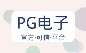 PG电子 配图